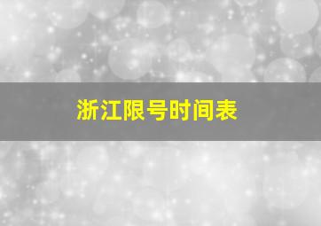 浙江限号时间表