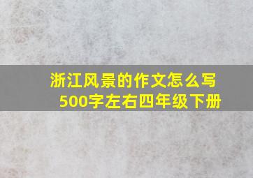 浙江风景的作文怎么写500字左右四年级下册