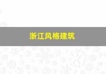 浙江风格建筑