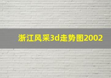 浙江风采3d走势图2002