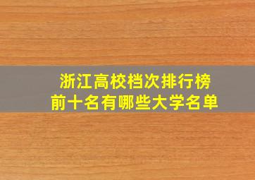 浙江高校档次排行榜前十名有哪些大学名单