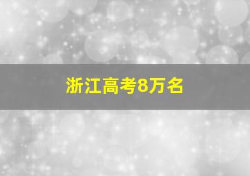 浙江高考8万名