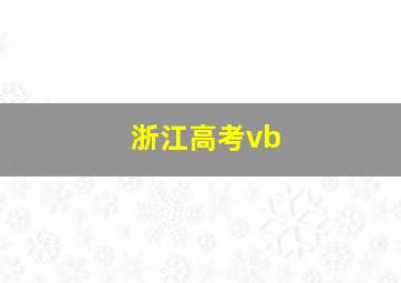 浙江高考vb