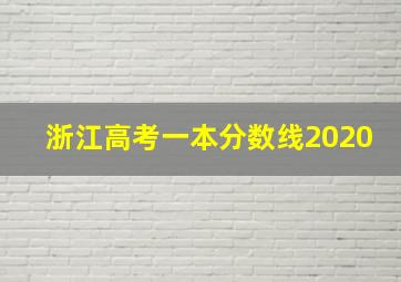 浙江高考一本分数线2020