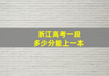 浙江高考一段多少分能上一本