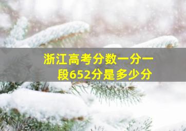 浙江高考分数一分一段652分是多少分