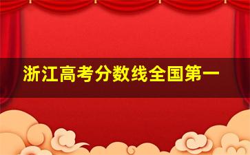 浙江高考分数线全国第一