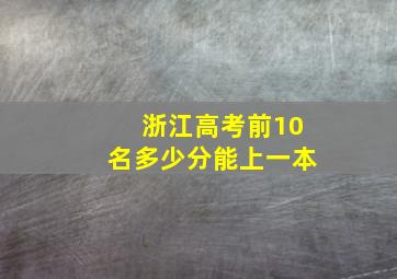 浙江高考前10名多少分能上一本