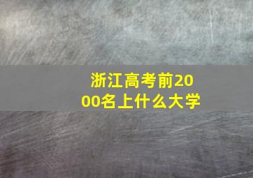 浙江高考前2000名上什么大学