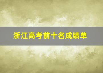 浙江高考前十名成绩单