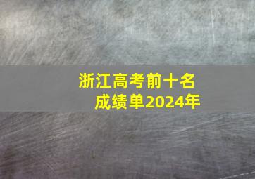 浙江高考前十名成绩单2024年