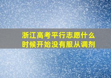 浙江高考平行志愿什么时候开始没有服从调剂