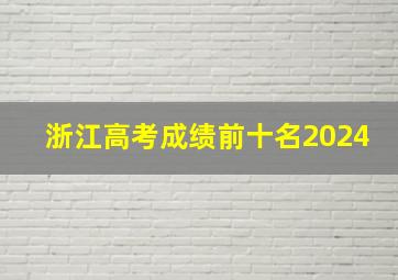 浙江高考成绩前十名2024