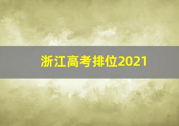 浙江高考排位2021