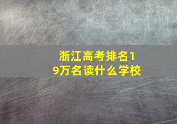 浙江高考排名19万名读什么学校