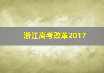 浙江高考改革2017