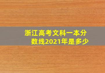 浙江高考文科一本分数线2021年是多少