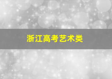 浙江高考艺术类