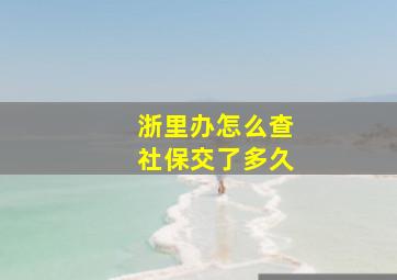 浙里办怎么查社保交了多久