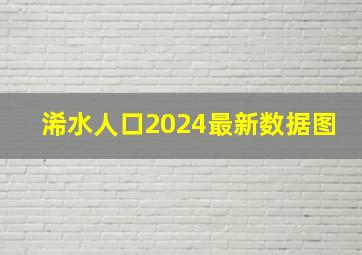 浠水人口2024最新数据图