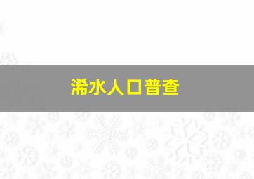 浠水人口普查