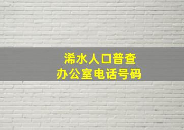 浠水人口普查办公室电话号码