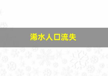 浠水人口流失