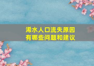 浠水人口流失原因有哪些问题和建议