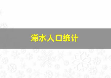 浠水人口统计