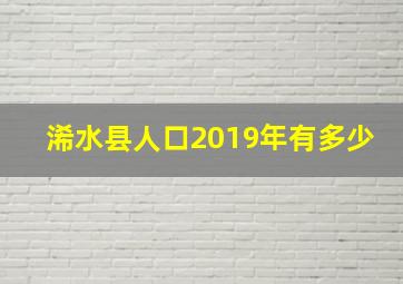 浠水县人口2019年有多少