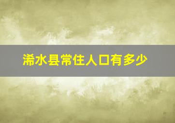 浠水县常住人口有多少