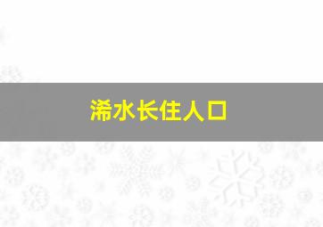 浠水长住人口