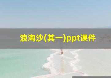 浪淘沙(其一)ppt课件