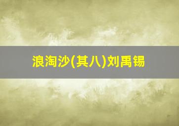 浪淘沙(其八)刘禹锡