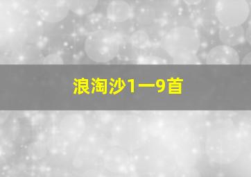 浪淘沙1一9首