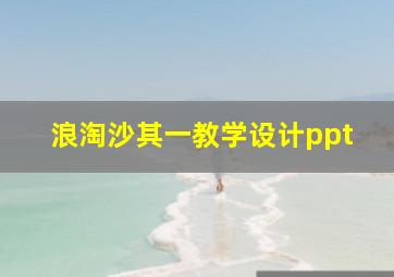 浪淘沙其一教学设计ppt