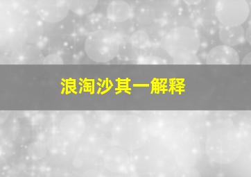 浪淘沙其一解释