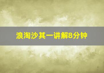 浪淘沙其一讲解8分钟