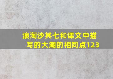 浪淘沙其七和课文中描写的大潮的相同点123