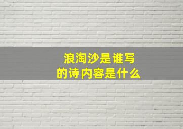 浪淘沙是谁写的诗内容是什么