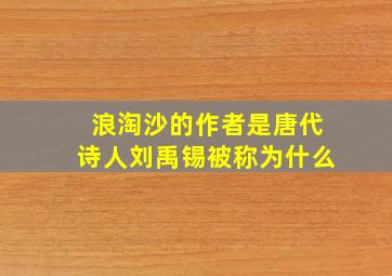 浪淘沙的作者是唐代诗人刘禹锡被称为什么