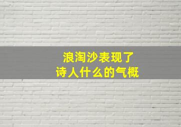 浪淘沙表现了诗人什么的气概