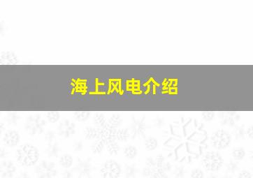 海上风电介绍