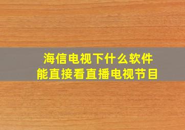 海信电视下什么软件能直接看直播电视节目