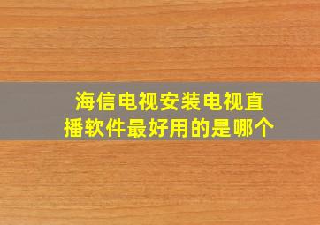 海信电视安装电视直播软件最好用的是哪个