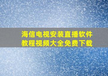 海信电视安装直播软件教程视频大全免费下载