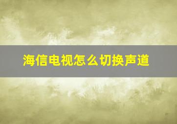 海信电视怎么切换声道