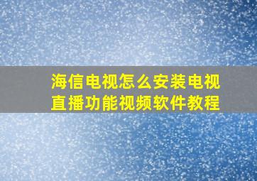 海信电视怎么安装电视直播功能视频软件教程