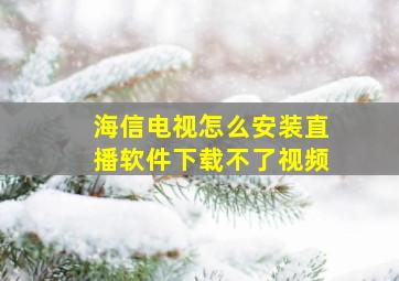 海信电视怎么安装直播软件下载不了视频