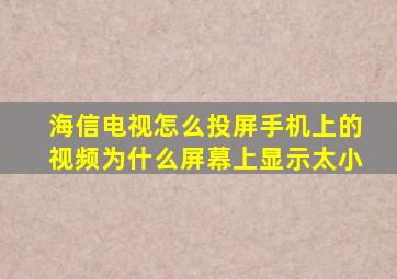 海信电视怎么投屏手机上的视频为什么屏幕上显示太小